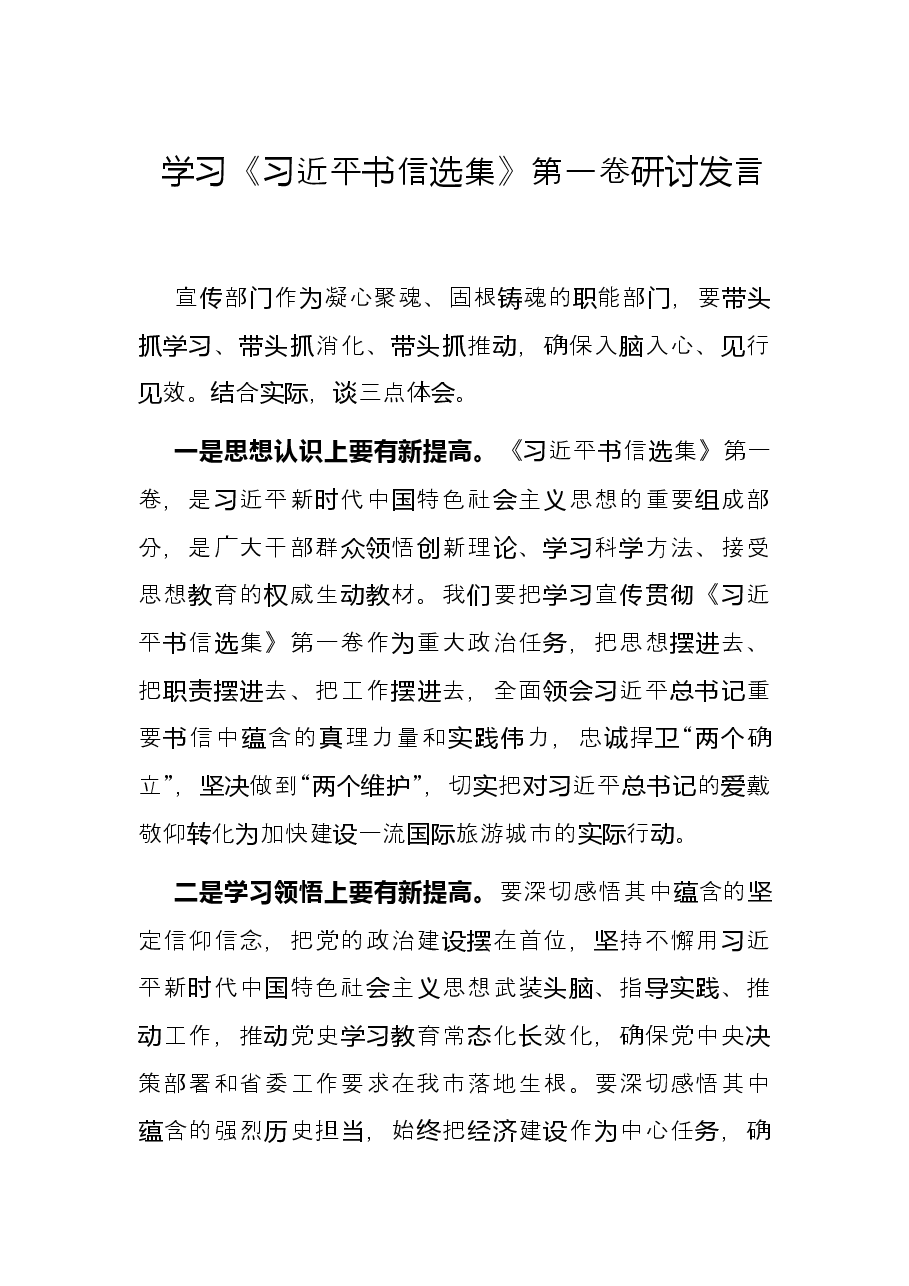 学习《习近平书信选集》第一卷研讨发言.docx,第1页预览