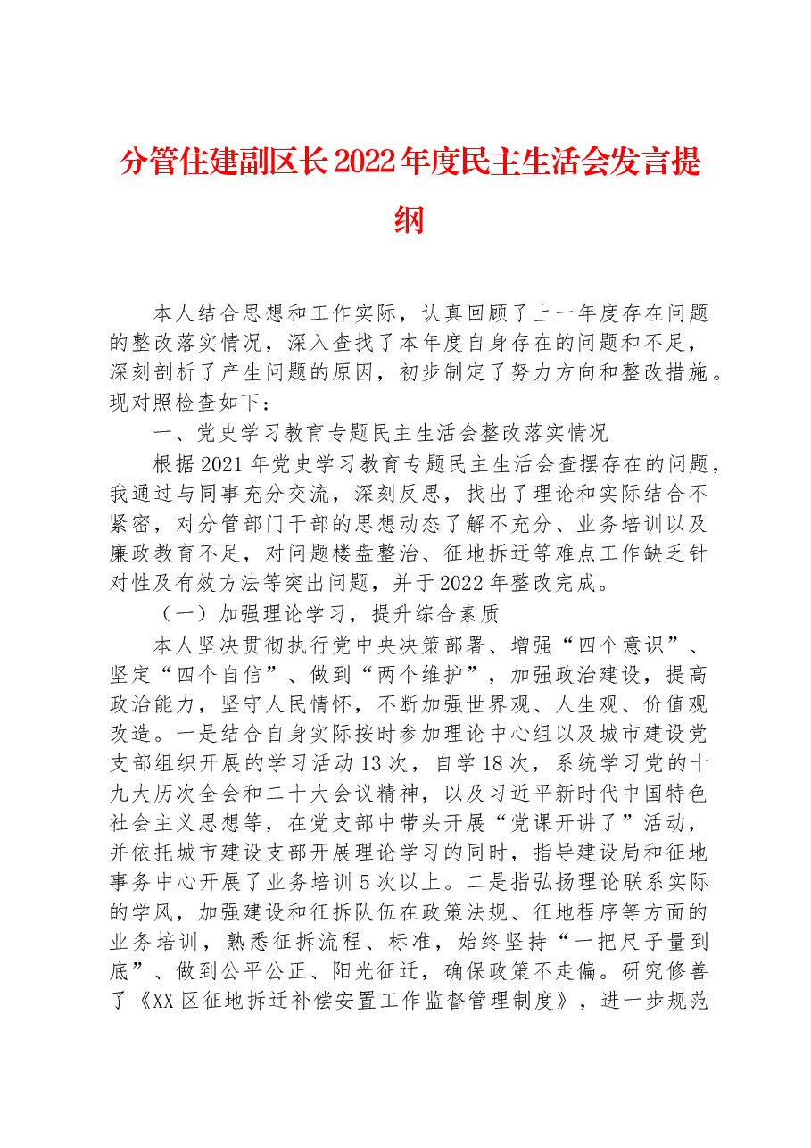 分管住建副区长2022年度民主生活会发言提纲.docx,第1页预览