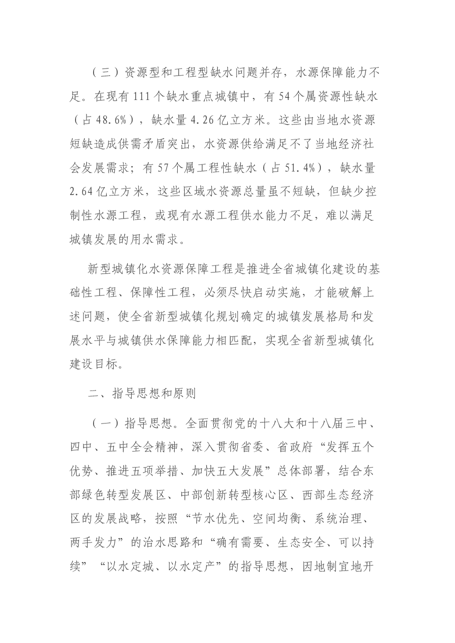 在全省新型城镇化水资源保障工程建设推进会议上的发言.docx,第3页预览