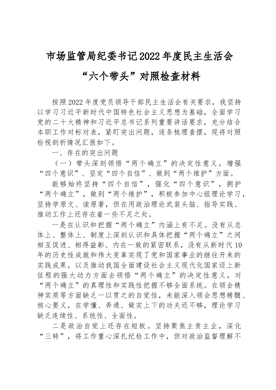 市场监管局纪委书记2022年度民主生活会“六个带头”对照检查材料.docx,第1页预览