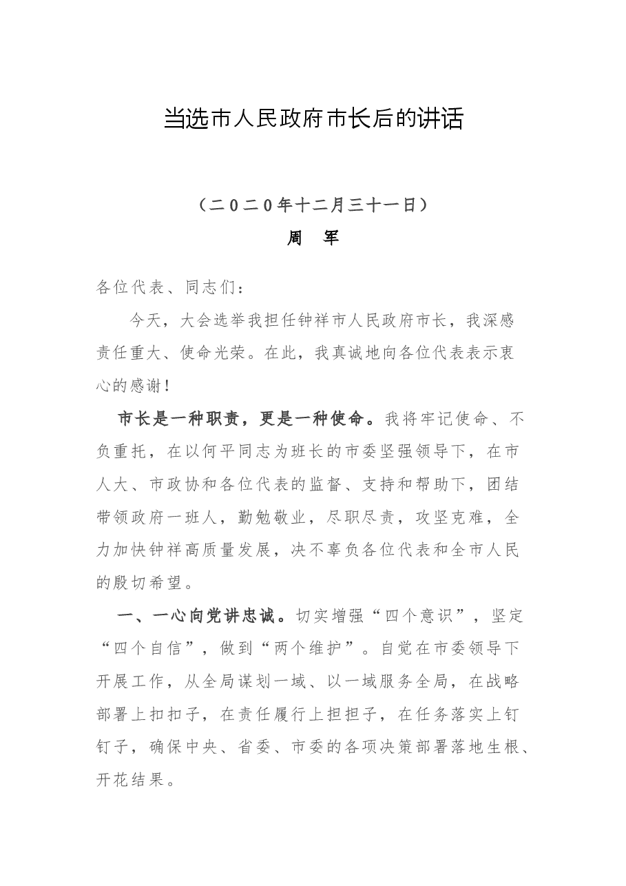 任职表态(讲话):当选市人民政府市长后的讲话.docx,第1页预览