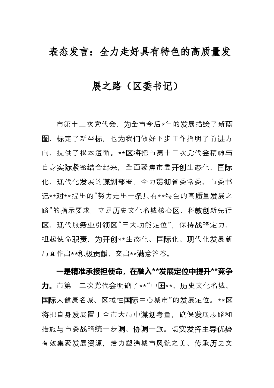 表态发言:全力走好具有特色的高质量发展之路(区委书记).docx,第1页预览