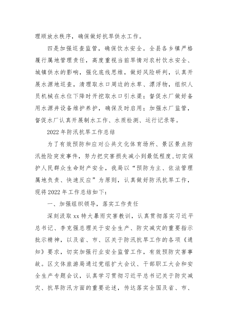 （9篇）2022年防汛抗旱工作总结汇编.docx，第3页预览