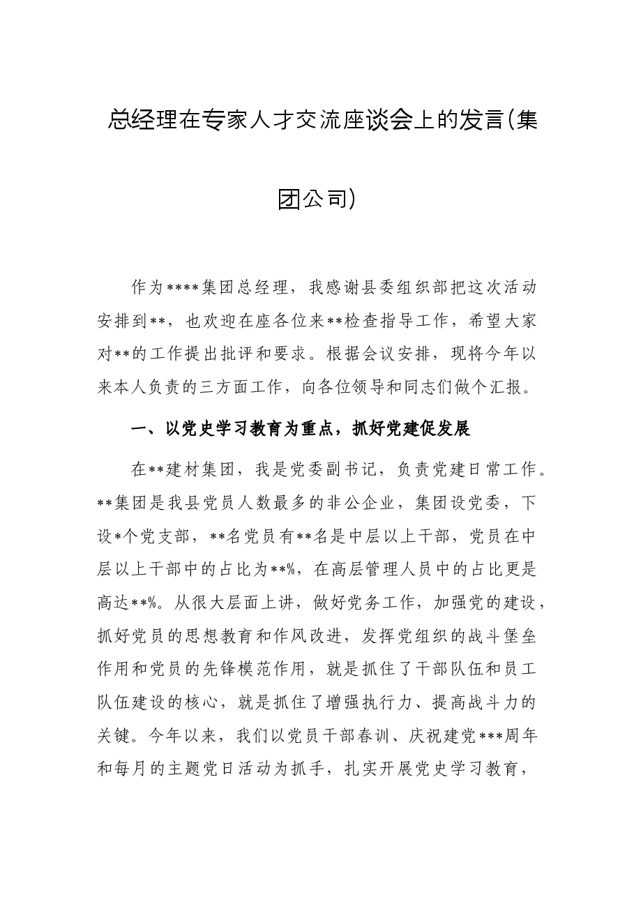 总经理在专家人才交流座谈会上的发言(集团公司).docx,第1页预览