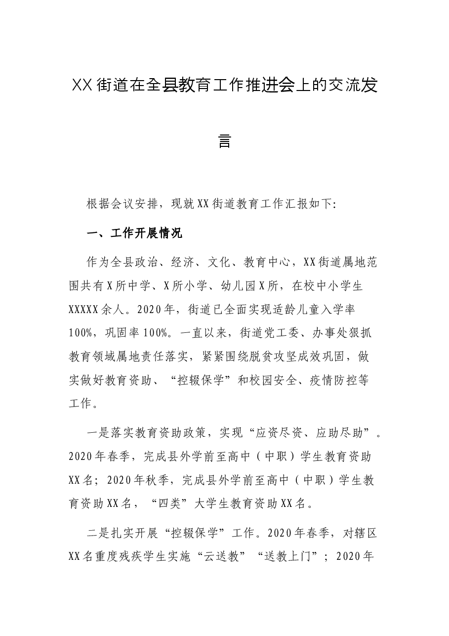 XX街道在全县教育工作推进会上的交流发言.docx,第1页预览