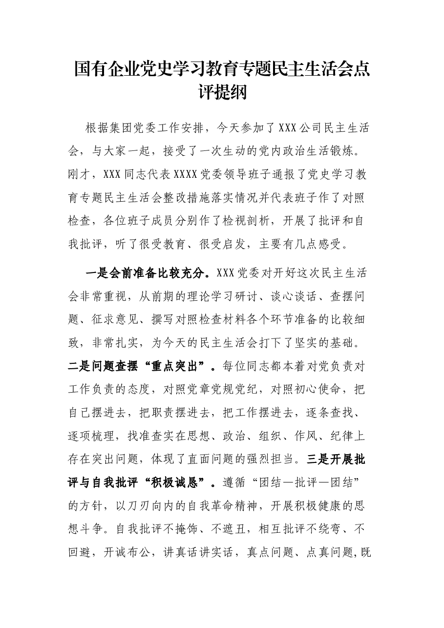 国有企业党史学习教育专题民主生活会点评提纲.docx,第1页预览