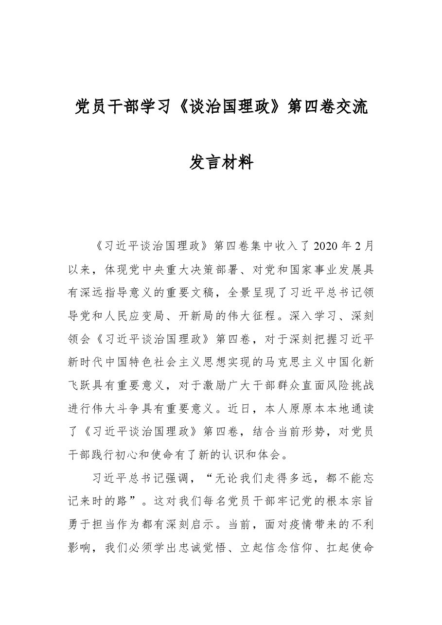 党员干部学习《谈治国理政》第四卷交流发言材料.docx,第1页预览