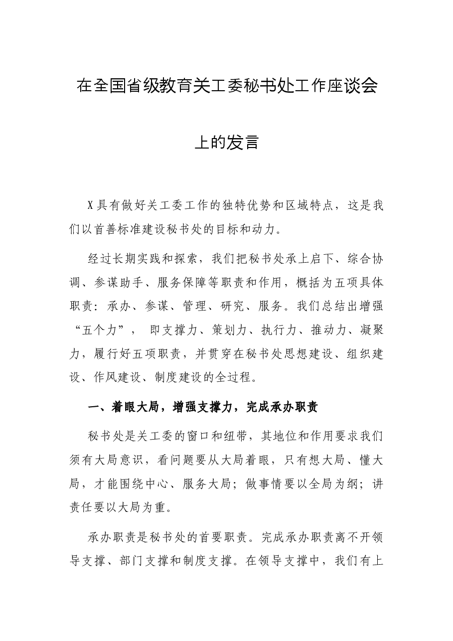 在全国省级教育关工委秘书处工作座谈会上的发言.docx，第1页预览