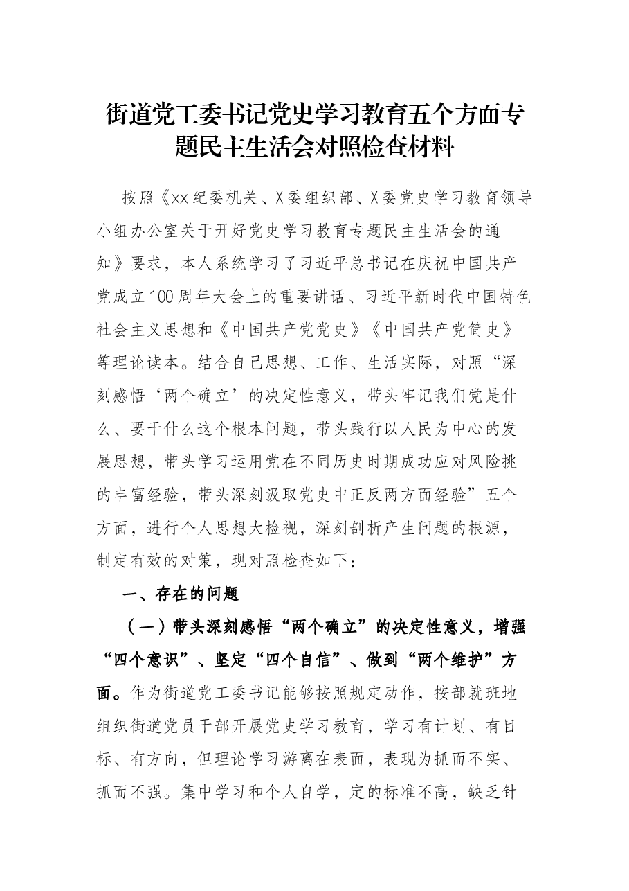 街道党工委书记党史学习教育五个方面专题民主生活会对照检查材料.docx,第1页预览
