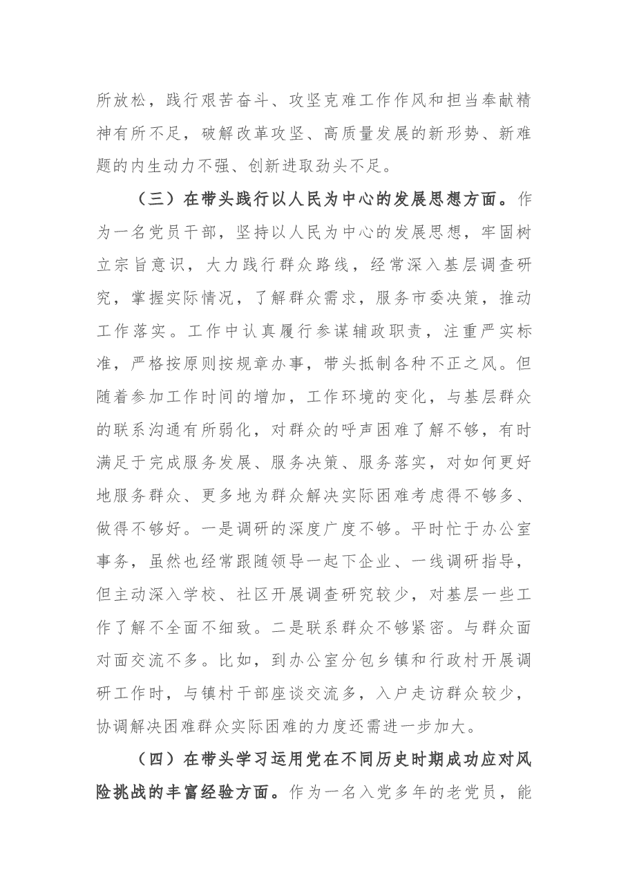 市委办副主任党史学习教育专题民主生活会“五个带头”对照检查发言材料.docx,第4页预览