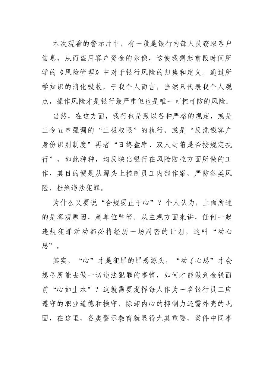 合规“记于心 止于心”——银行员工案件防控警示教育心得.docx,第2页预览