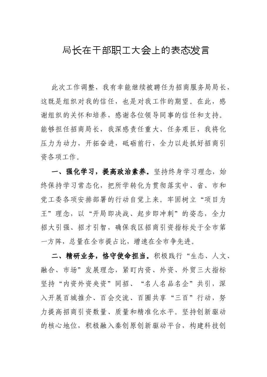 局长在干部职工大会上的表态发言.docx,第1页预览