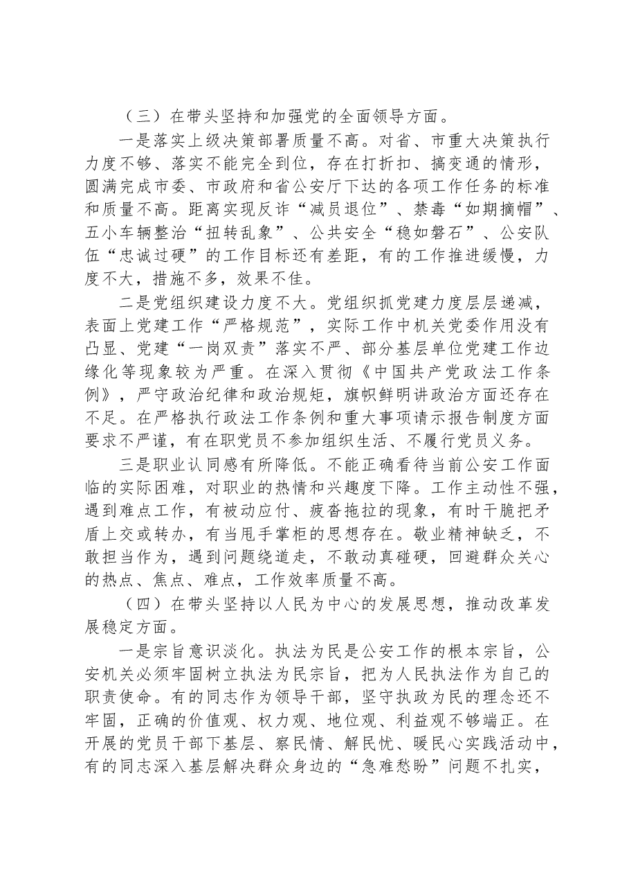 市公安局领导班子2022年度民主生活会“六个带头”对照检查材料.docx,第3页预览