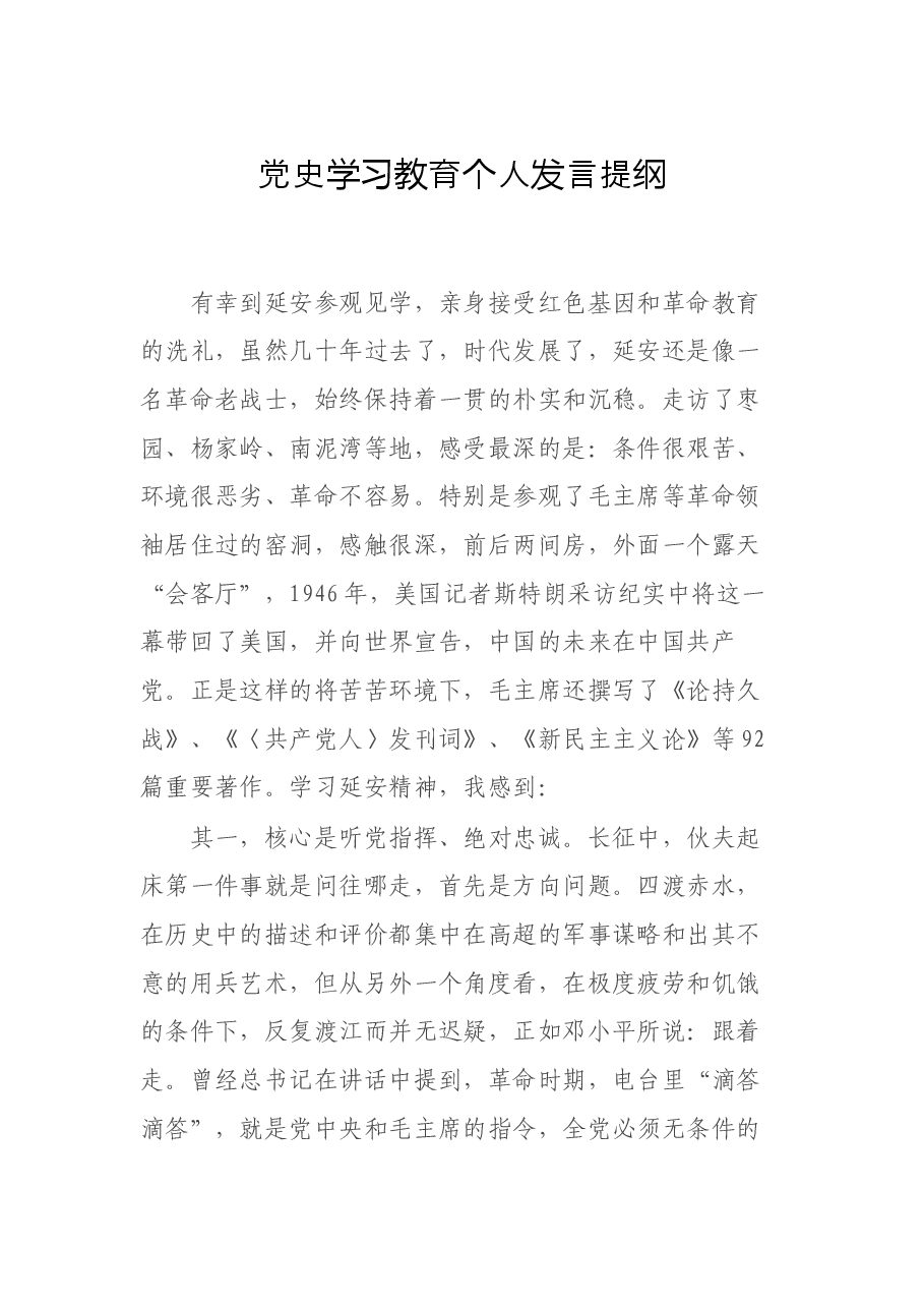党史学习教育个人发言提纲.docx,第1页预览