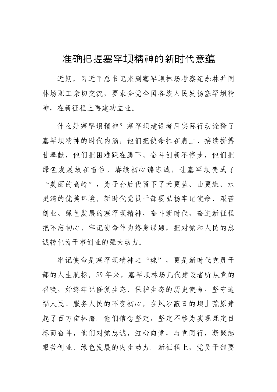 (19篇)学习贯彻塞罕坝精神心得体会、研讨发言汇编.docx,第2页预览