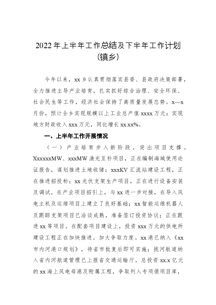 （5篇）镇乡2022年上半年工作总结暨2022年下半年工作计划汇编.docx，第2页预览