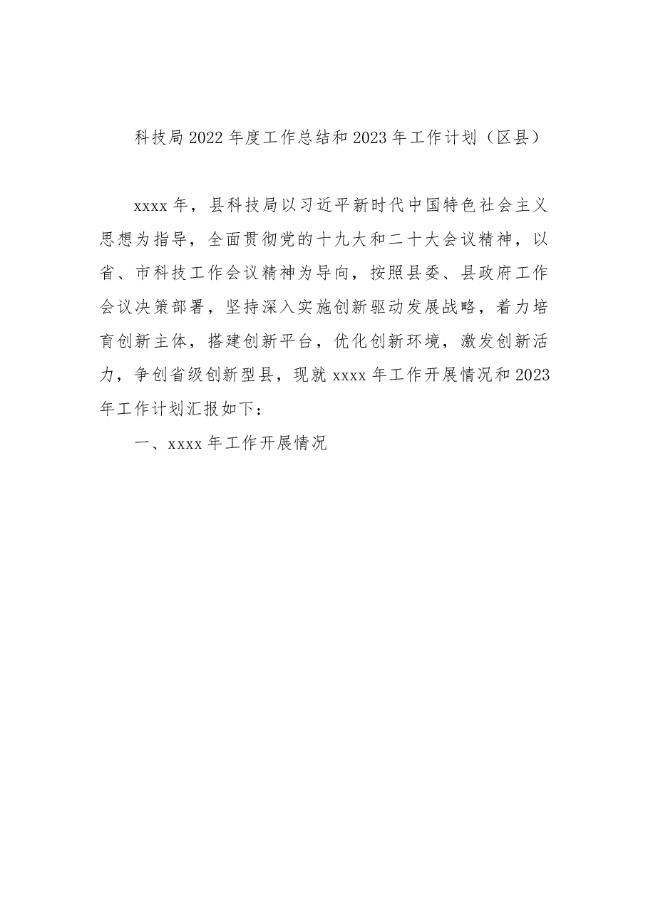 (4篇)科技局2022年度工作总结和2023年工作计划汇编.docx,第2页预览