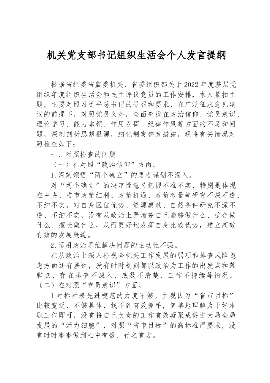 机关党支部书记2022年度组织生活会个人发言提纲.docx,第1页预览