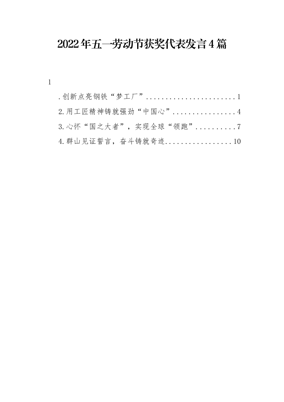 (4篇)2022年五一劳动节获奖代表发言.docx,第1页预览