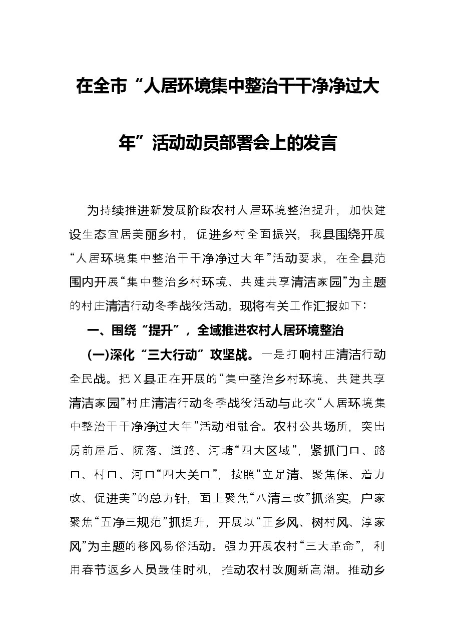 在全市“人居环境集中整治干干净净过大年”活动动员部署会上的发言.docx，第1页预览