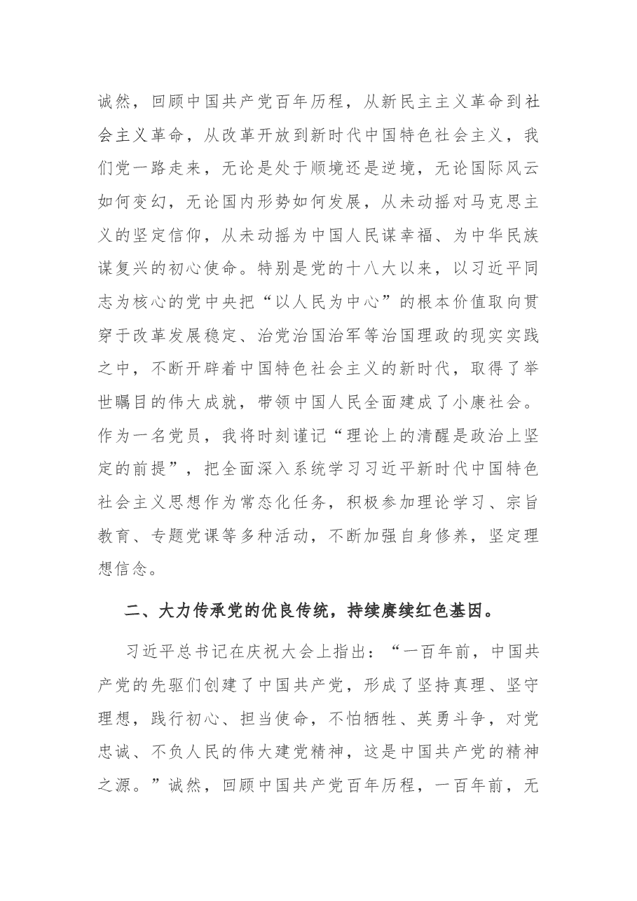 党员学习习近平总书记在庆祝建党100周年大会上讲话精神发言材料.docx,第2页预览
