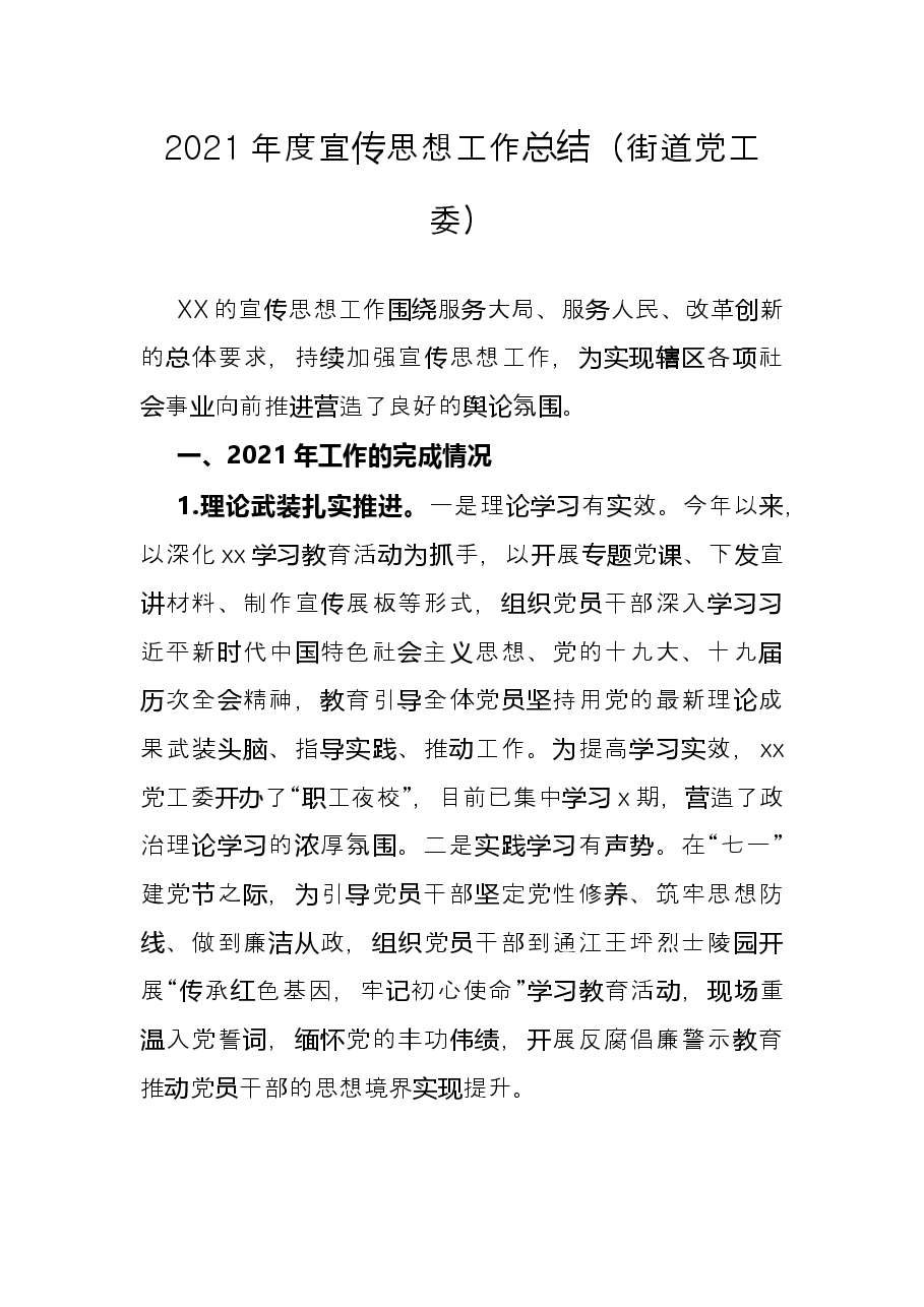 2021年度宣传思想工作总结(街道党工委).docx,第1页预览