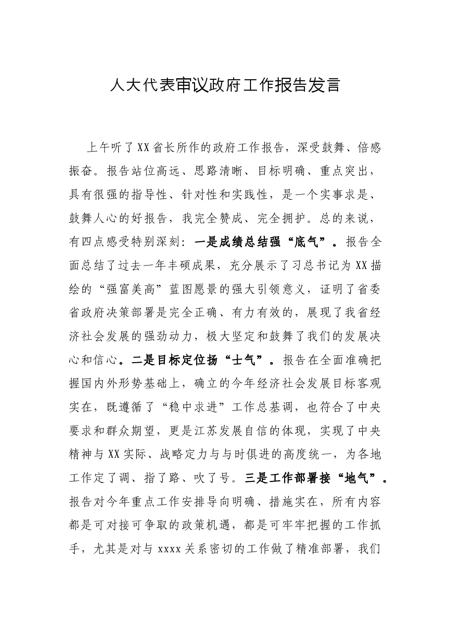 人大代表审议政府工作报告发言.docx,第1页预览