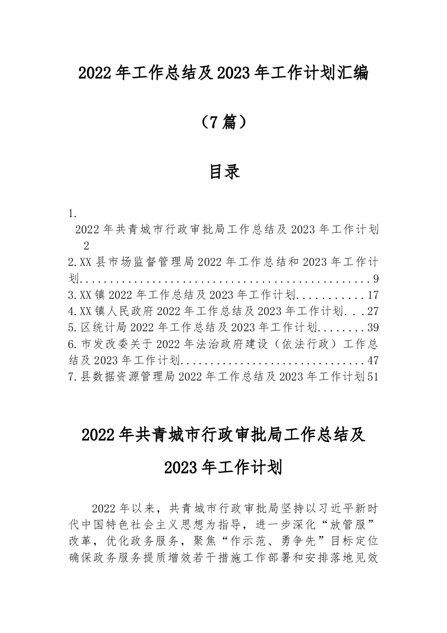 (7篇)2022年工作总结及2023年工作计划汇编.docx,第1页预览
