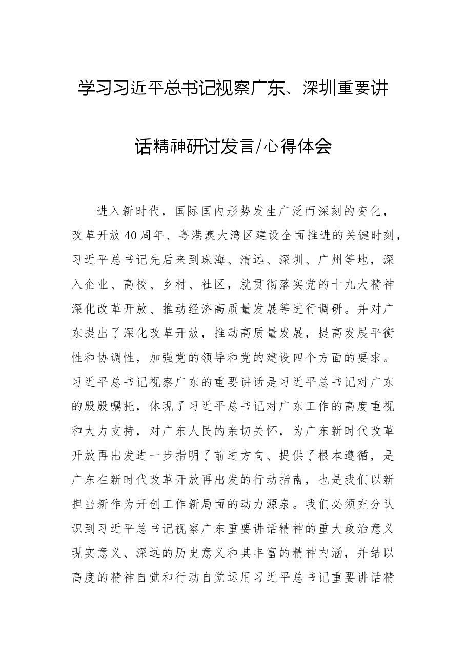 学习习近平总书记视察广东、深圳重要讲话精神研讨发言心得体会.docx,第1页预览