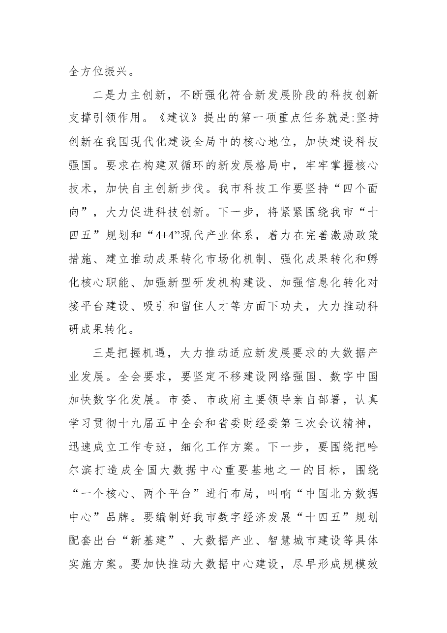 （6篇） 党员领导干部在科技创新主题座谈会上的研讨发言汇编.docx，第3页预览