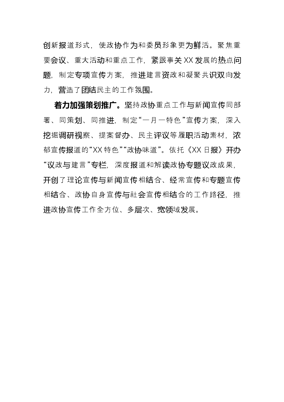座谈发言：唱响政协好声音展现政协新作为.docx，第4页预览