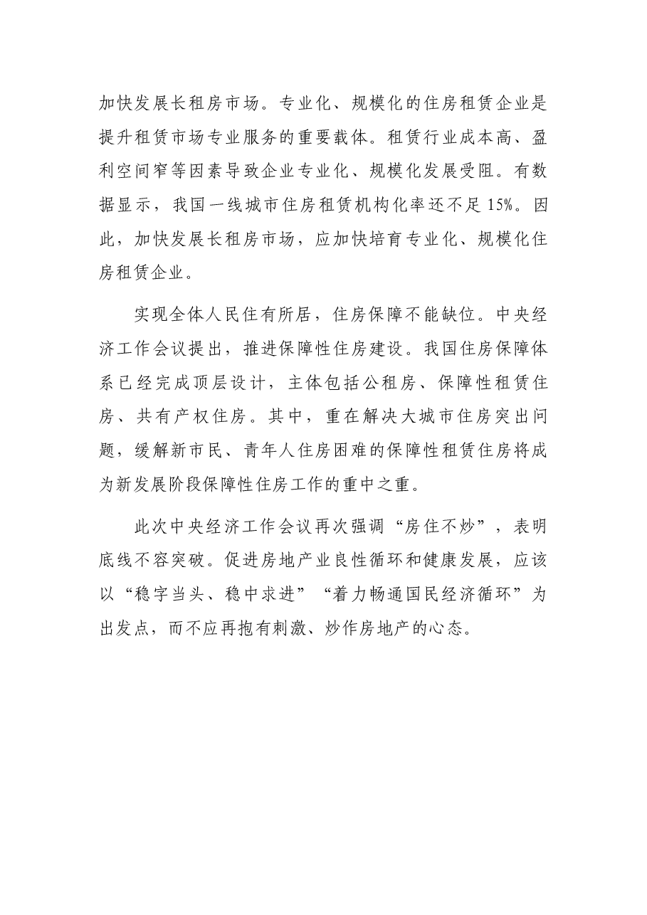 房地产业发展研讨发言:促进房地产业良性循环健康发展.docx,第4页预览