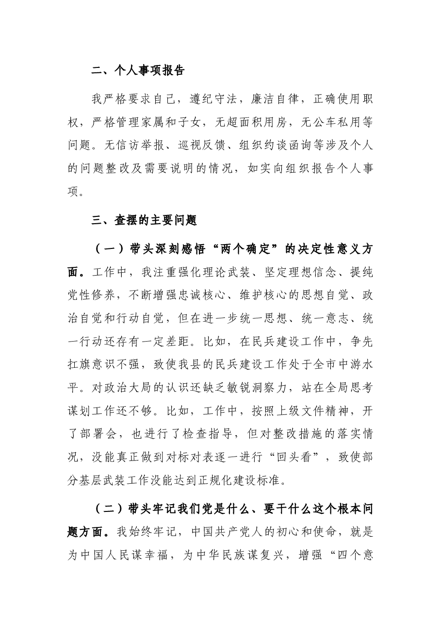 人武部2021年党史学习教育五个带头专题民主生活会对照检查材料.docx,第2页预览
