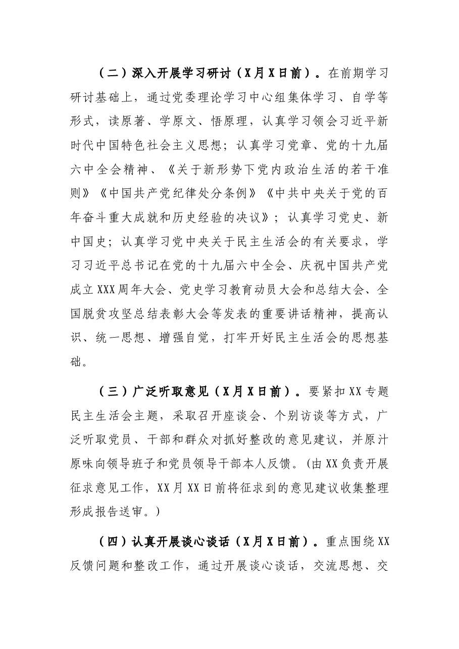 市委常委班子党史学习教育专题民主生活会实施方案.docx,第3页预览