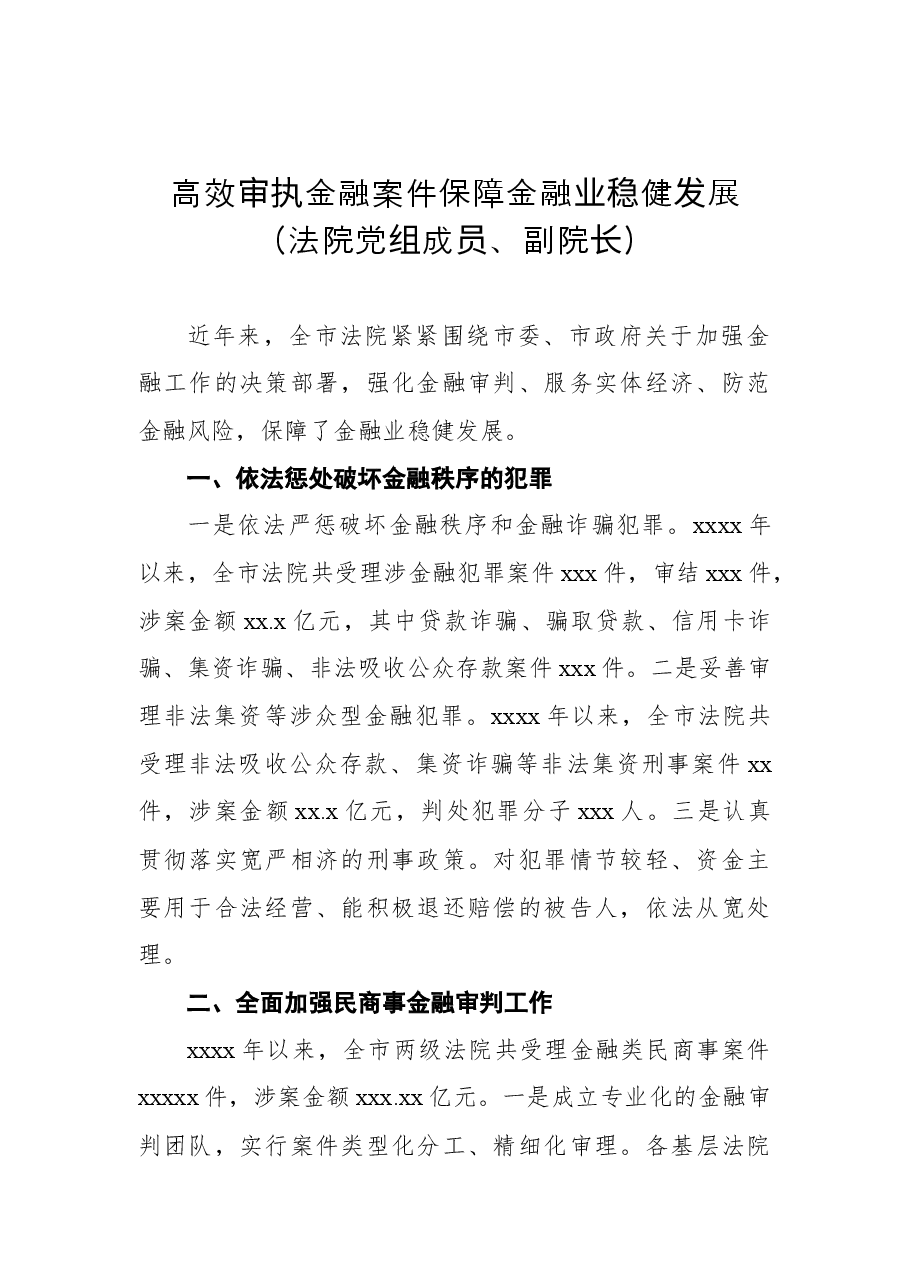 (14篇)在全市强化金融审判服务实体经济防范金融风险座谈会上的发言汇编.docx,第3页预览