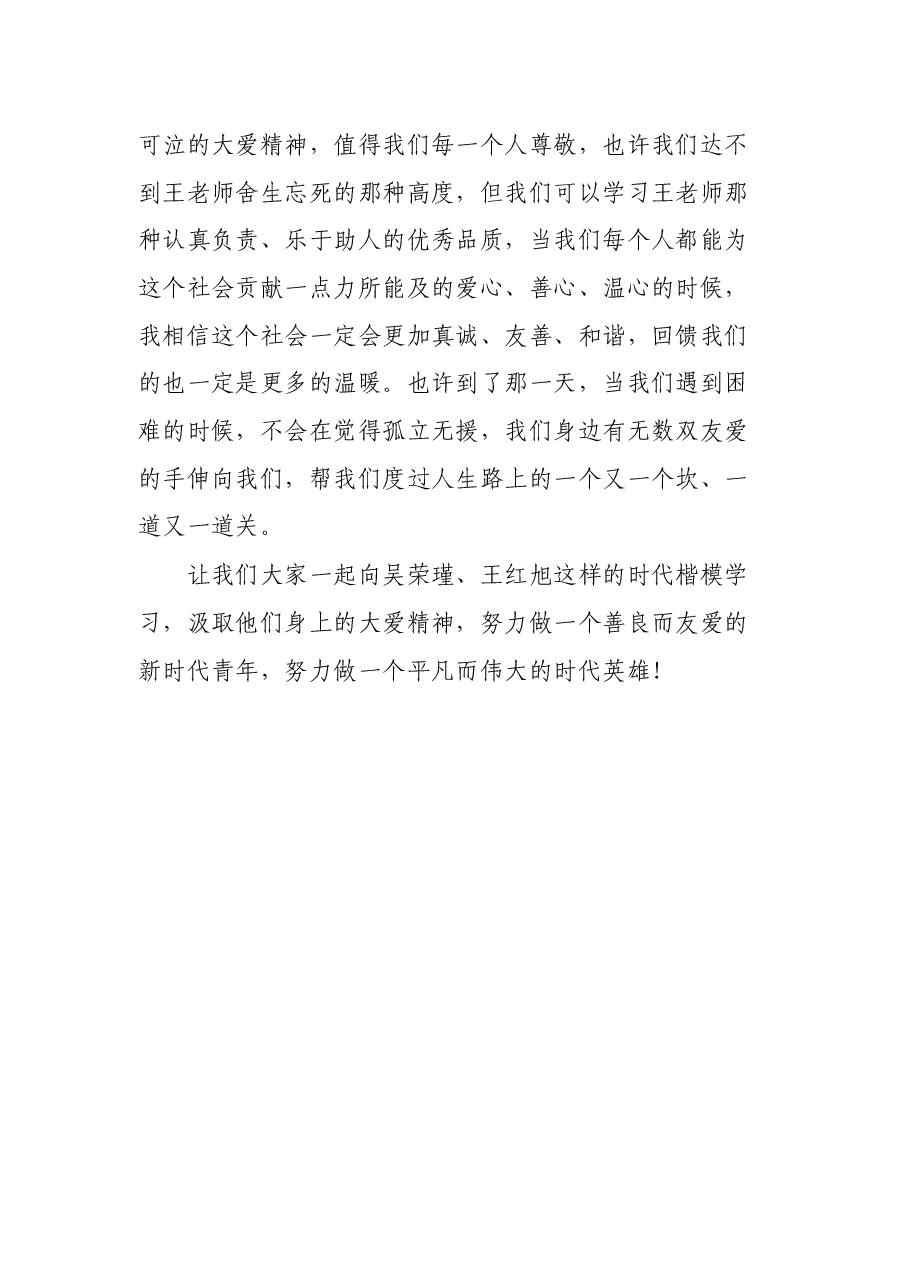 学习时代楷模吴荣瑾、王红旭先进事迹心得体会.docx,第3页预览