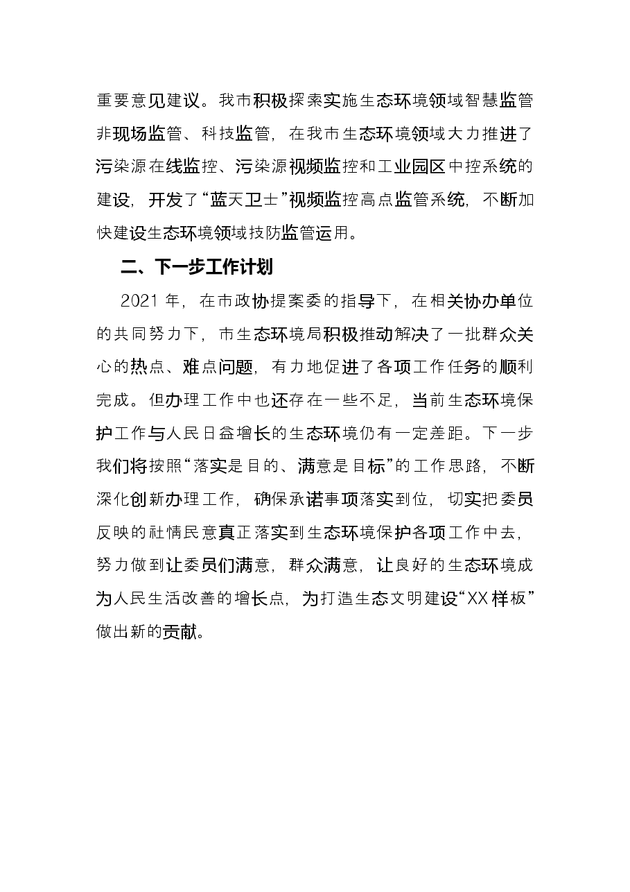 2021年度市政协提案办理工作总结.docx,第3页预览