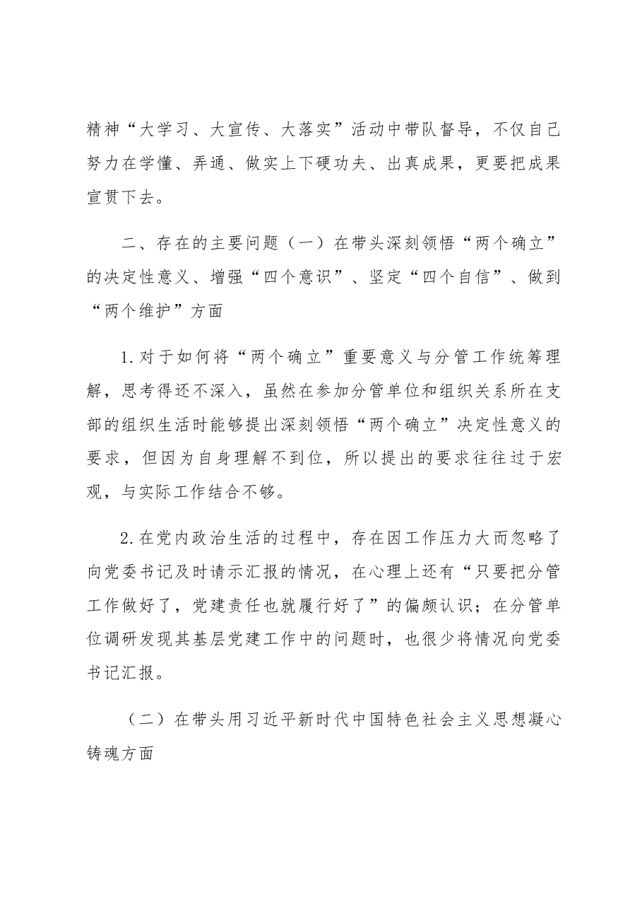 国企2022年度领导班子民主生活会个人发言提纲(六个带头).docx,第3页预览