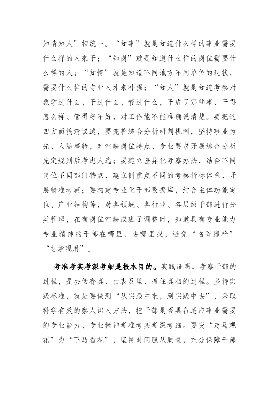 选人用人经验交流发言:精准选人考准干部.docx,第2页预览