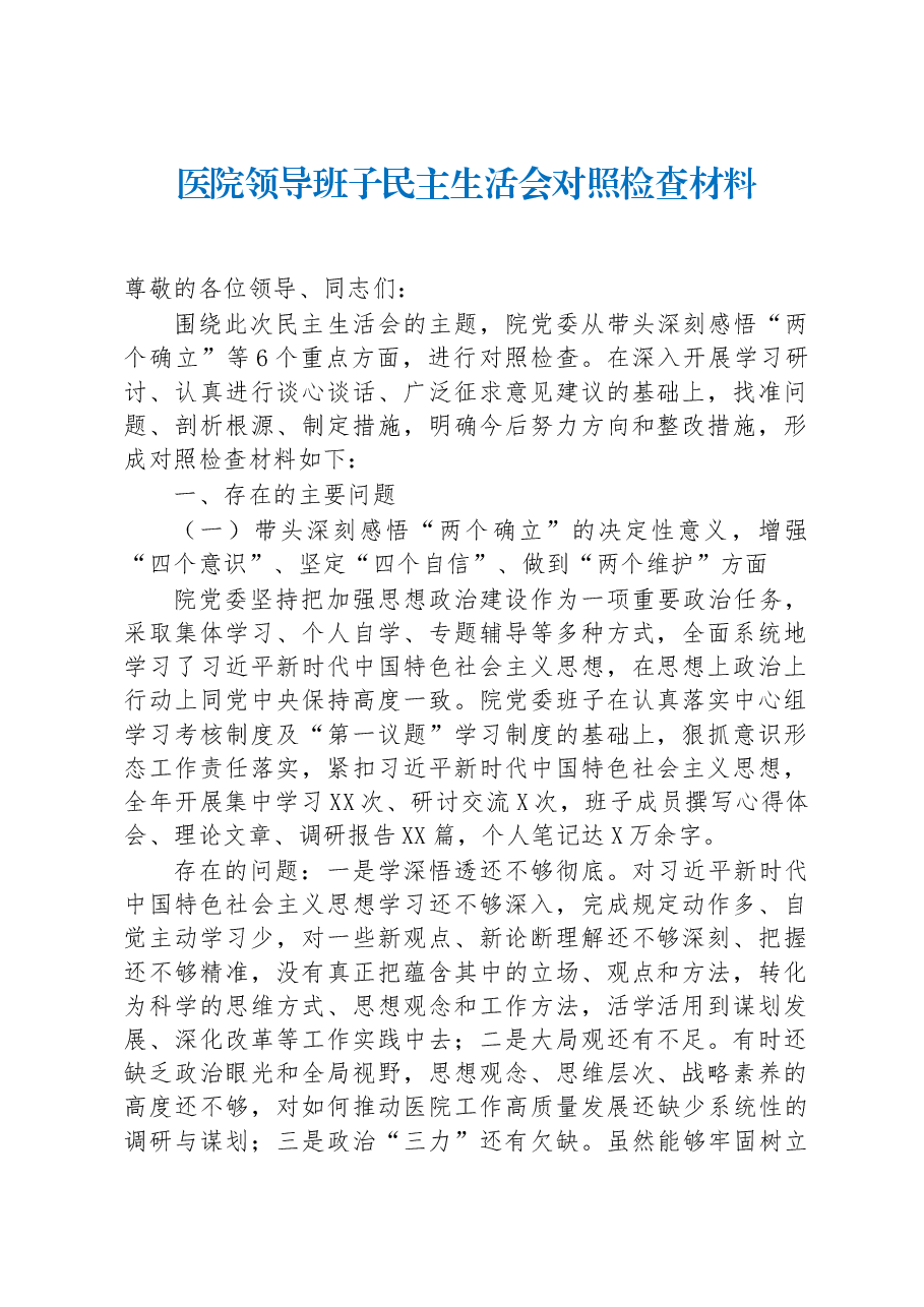 医院领导班子民主生活会对照检查材料.docx，第1页预览