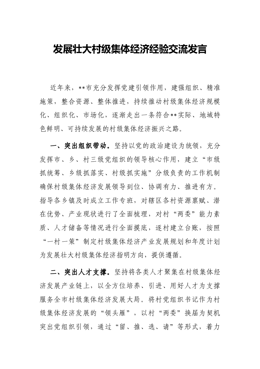 发展壮大村级集体经济经验交流发言.docx,第1页预览