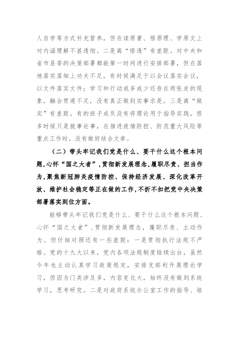 县政府办领导班子党史学习教育专题民主生活会剖析材料.docx,第2页预览