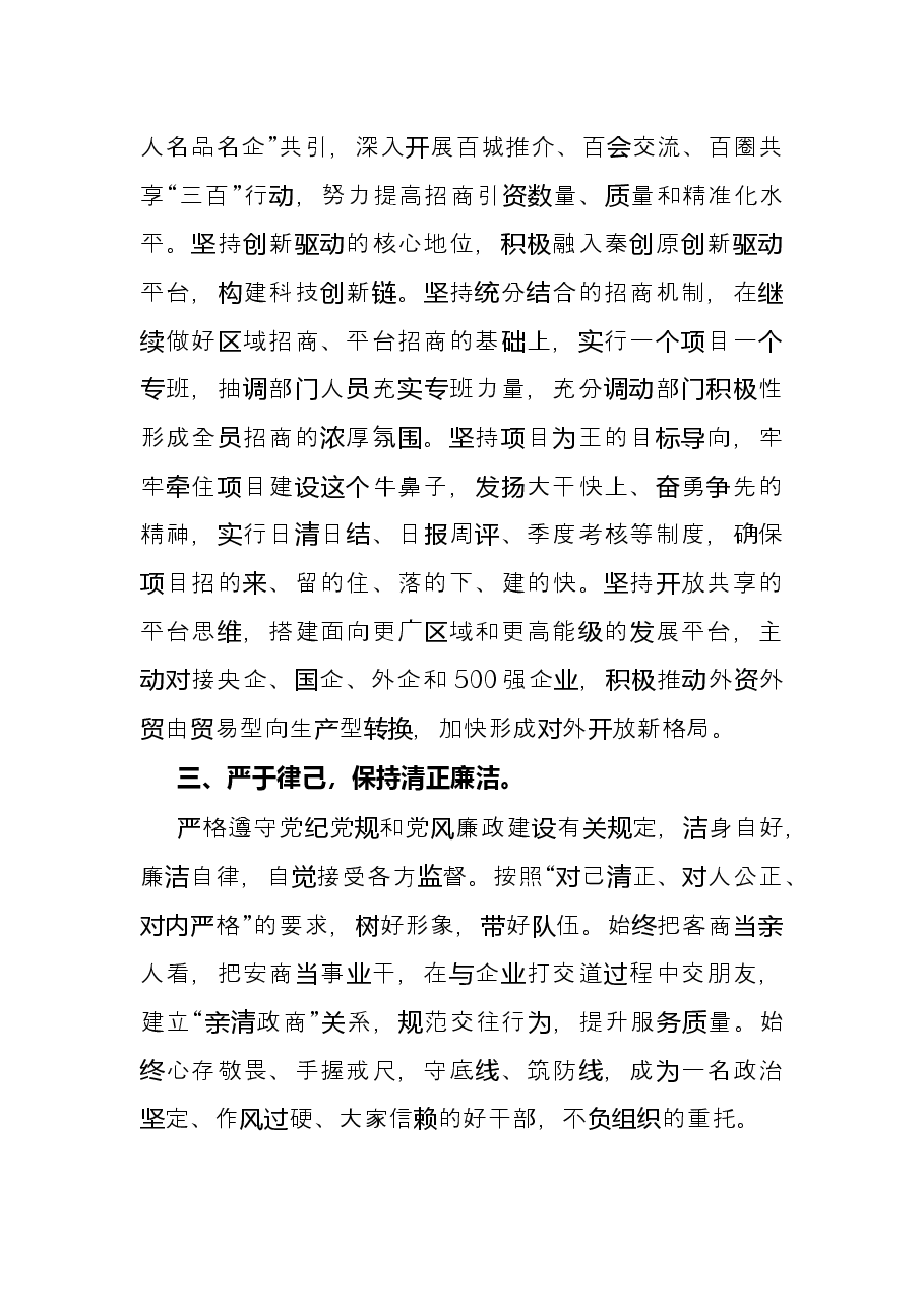 招商服务局局长在干部职工大会上的表态发言.docx,第2页预览