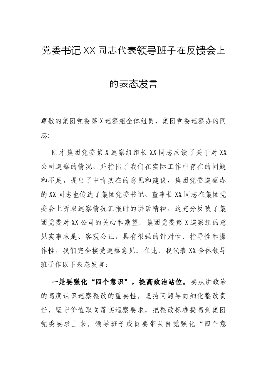 党委书记XX同志代表领导班子在反馈会上的表态发言.docx,第1页预览