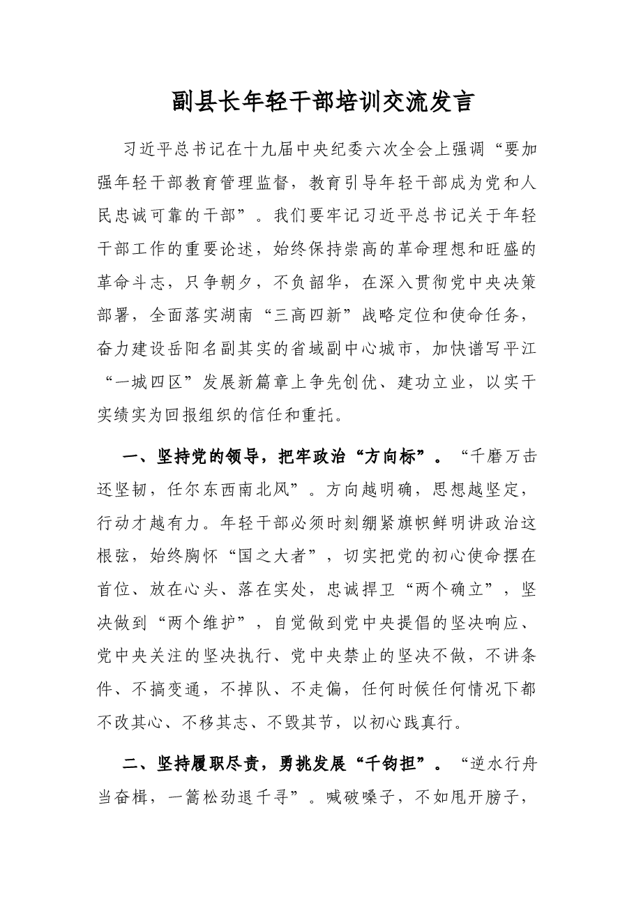 副县长年轻干部培训交流发言.docx,第1页预览