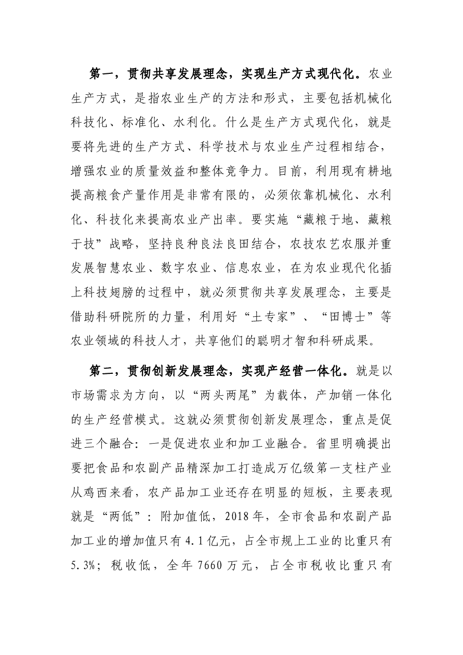 农业农村局长学习习近平总书记在省部级主要领导干部专题研讨班讲话精神发言材料.docx,第2页预览