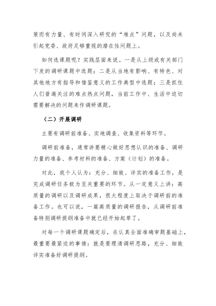关于如何做好调研工作的交流发言材料.docx,第3页预览