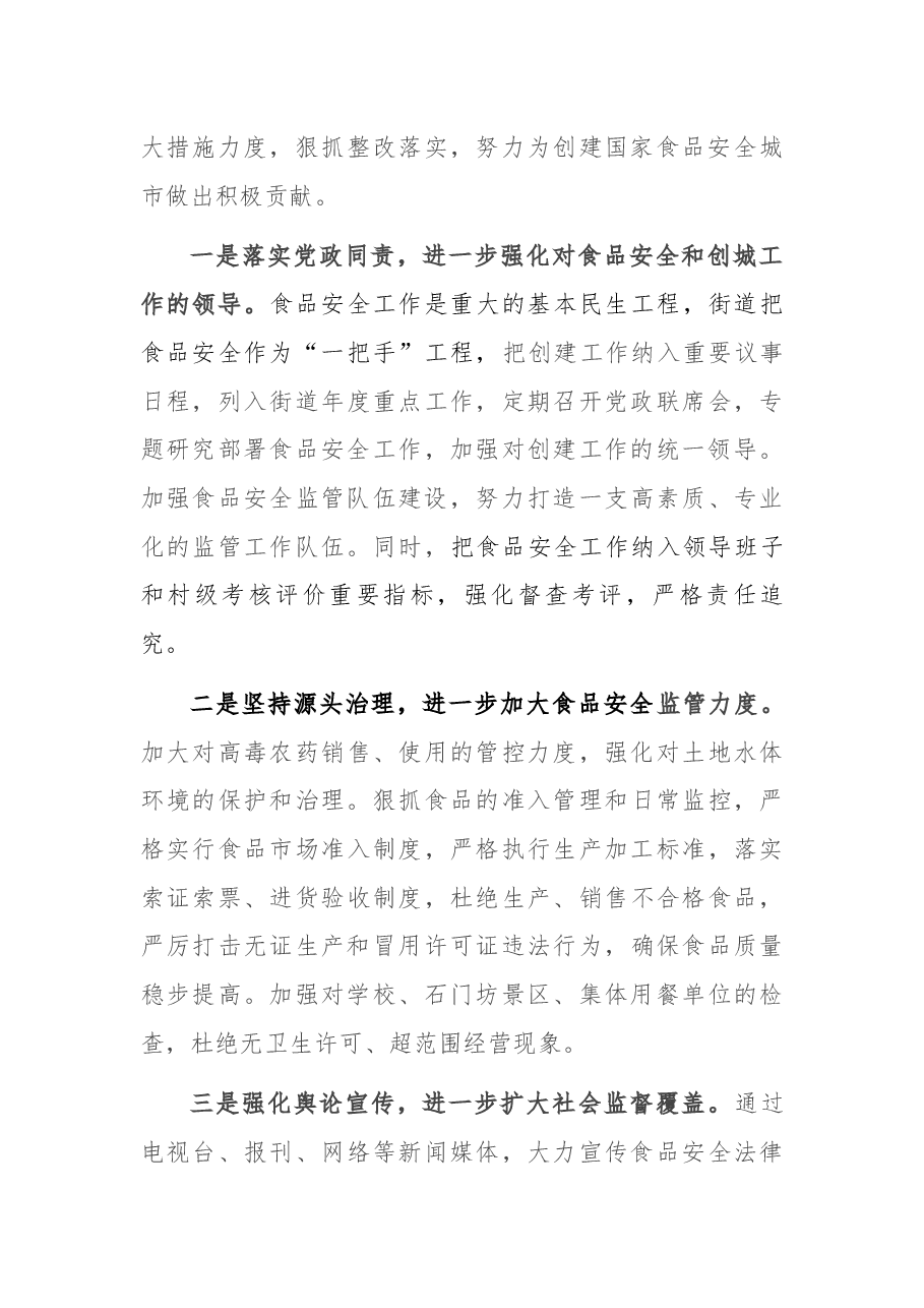 创建国家食品安全城市会议交流发言.docx,第3页预览