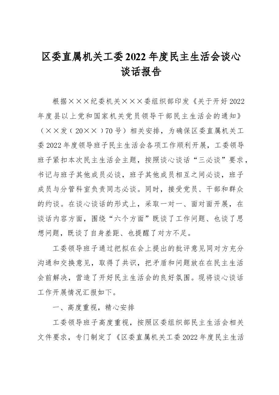 区委直属机关工委2022年度民主生活会谈心谈话报告.docx,第1页预览