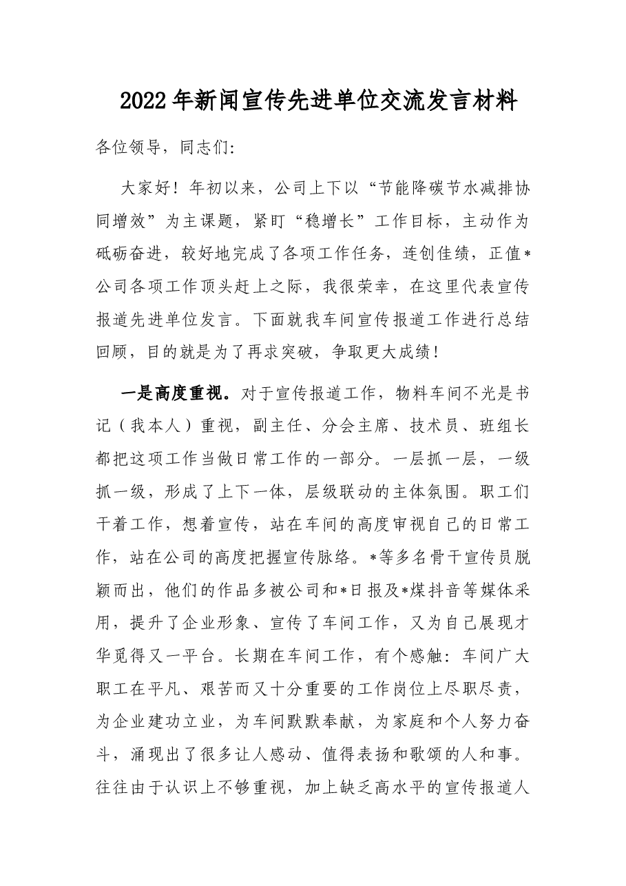 2022年新闻宣传先进单位交流发言材料.docx,第1页预览